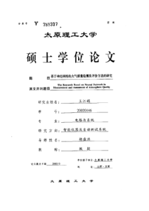 基于神经网络的大气质量检测及评价方法的研究1