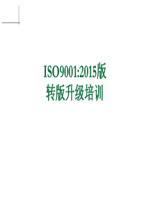 ISO9001-XXXX改版培训教材