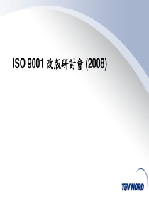 ISO9001-XXXX改版讲义