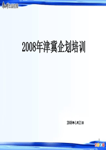 顶新集团2008年MS培训