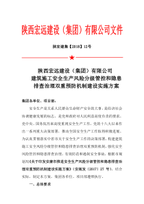 建筑施工安全生产风险分级管控和隐患排查治理双重预防机制建设实施方案