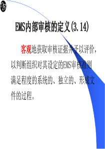 EMS能源管理系统内部审核