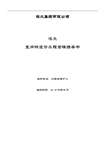 547-恒大室内精装修工程管理指导书(108)页