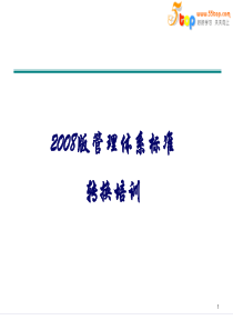 ISO9001-XXXX版转版审核员培训教材