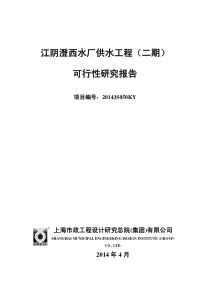 江阴澄西水厂供水工程(二期)可行性研究报告