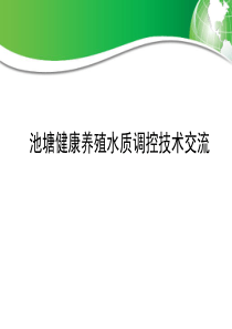 池塘健康养殖水质调控技术交流