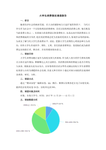 70大学生消费情况调查报告