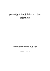 70安全、环境、职业健康安全目标、指标及管理方案