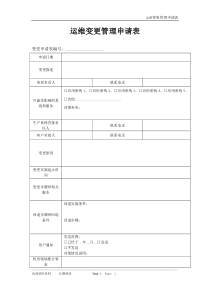 运维变更管理申请表