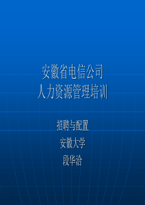 91电信公司人力资源管理培训