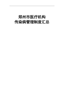 郑州市医疗机构传染病管理制度汇总