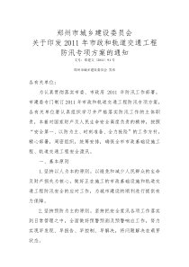 郑州市城乡建设委员会关于印发2011年市政和轨道交通工程防汛专项方案的通知