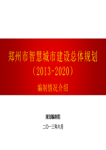 郑州市智慧城市总体规划情况汇报