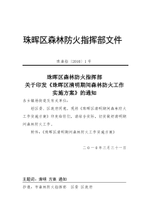 珠晖区清明期间森林防火工作实施方案