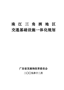 珠江三角洲地区交通基础设施一体化规划