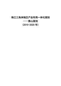 珠江三角洲地区产业布局一体化规划