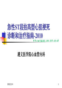 1急性ST段抬高型心肌梗死诊断和治疗指南(2010)