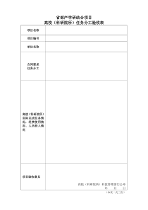 省部产学研任务分工验收表