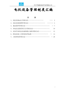 生产管理部电气设备管理制度