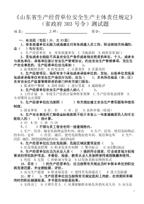 《山东省生产经营单位安全生产主体责任规定》(省政府303号令)测试题