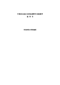 自然地理学中国西北地区野外实践指导书