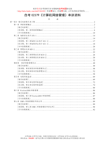 自考02379《计算机网络管理》串讲资料