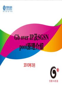 GboverIP及SGSN pool原理介绍