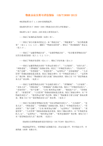 GBT 19680-2013 物流企业分类与评估指标