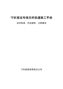 高铁客运专线无砟轨道施工技术手册