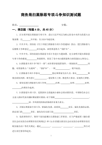 商务局扫黑除恶专项斗争知识测试题附答案