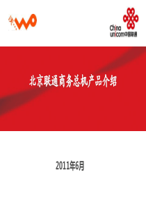 商务总机产品介绍客户版6.21