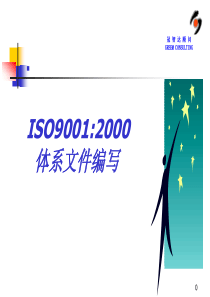 ISO90012000体系文件编写(1)