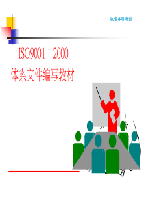 ISO90012000体系文件编写教材