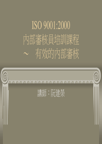 ISO90012000内部审核员培训课程有效的内部审核