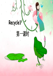 PEP人教版小学五年级下册英语Recycle-1课件PPT