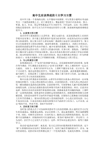 高中生应该养成的十大学习习惯