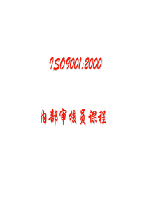 ISO90012000内部审核员课程(1)(1)