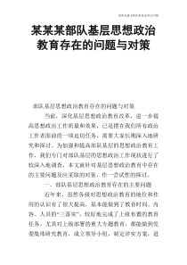 某某某部队基层思想政治教育存在的问题与对策