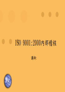 ISO90012000内部稽核