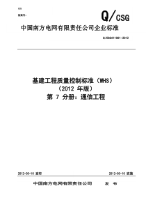 第七分册通信(基建工程质量控制标准)