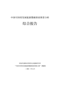 中国可持续发展能源暨碳排放情景分析