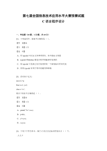 (ITAT第七届全国信息技术应用水平大赛)C语言程序设计预