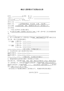 确定入党积极分子支委会议记录