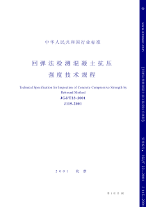 回弹法检测混凝土抗压强度技术规程