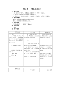 第06课《键盘指法练习》教案