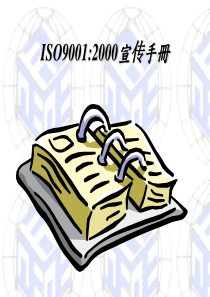 ISO90012000宣传手冊