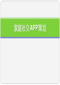 家庭社交APP策划书