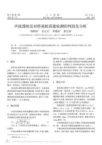 声波透射法对桥基桩质量检测的判别及分析