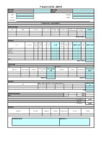成本分析表--塑料件
