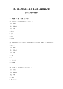 (ITAT第七届全国信息技术应用水平大赛)Java程序设计预